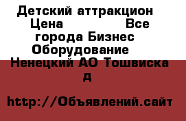 Детский аттракцион › Цена ­ 380 000 - Все города Бизнес » Оборудование   . Ненецкий АО,Тошвиска д.